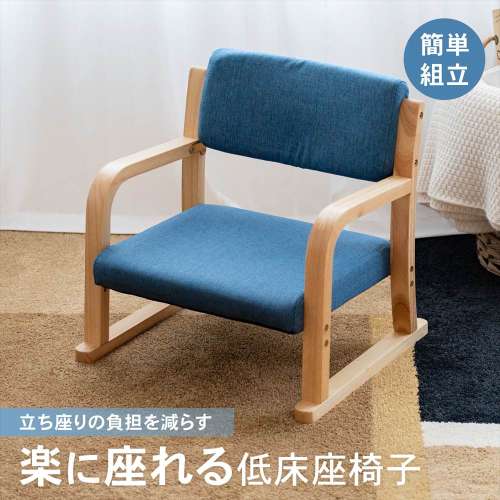 LIFELEX 楽に座れる低床座椅子 ネイビー