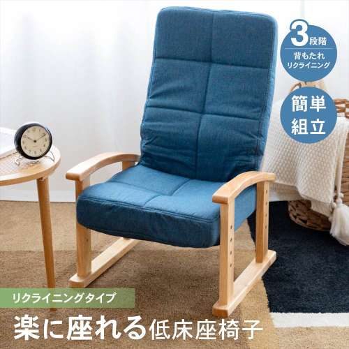 LIFELEX 楽に座れる低床座椅子 リクライニング ネイビー
