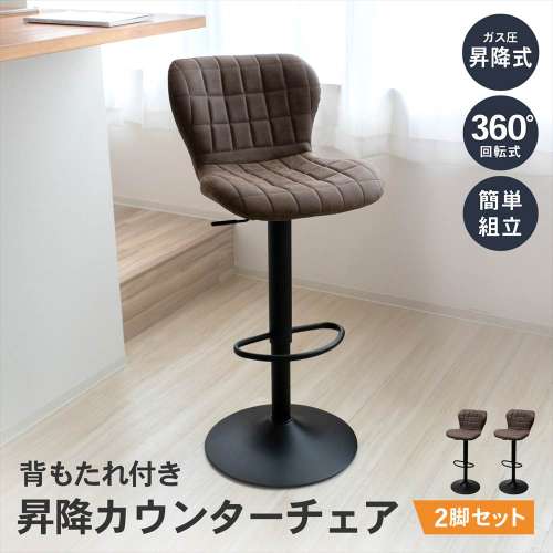 LIFELEX　背もたれ付き昇降カウンターチェア　ブラウン　ＣＧ‐２１　×２個セット