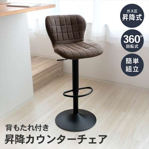LIFELEX　背もたれ付き昇降カウンターチェア　ブラウン　ＣＧ‐２１