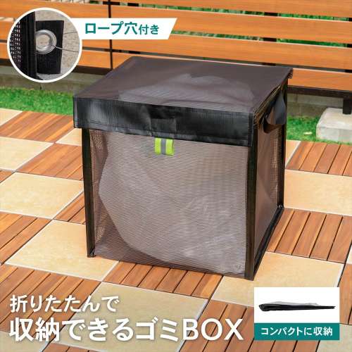 LIFELEX 折りたたんで収納できるゴミＢＯＸ　ＨＫ０９－８９０４