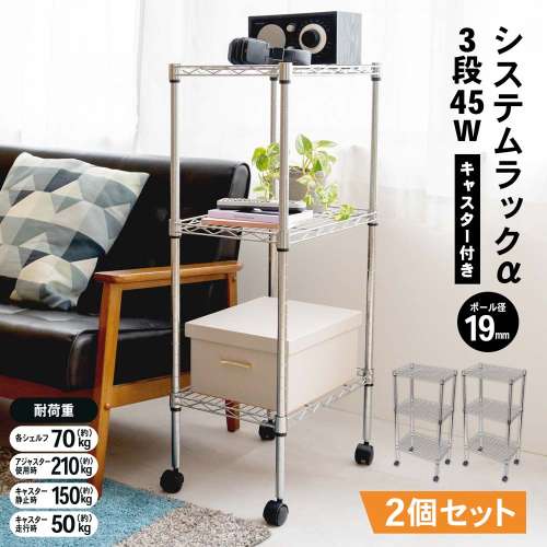LIFELEX システムラックα3段 45w19Φ 4530-95 ×2個セット