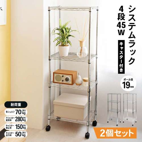 LIFELEX システムラックα4段 45w19Φ 4530-125 ×2個セット