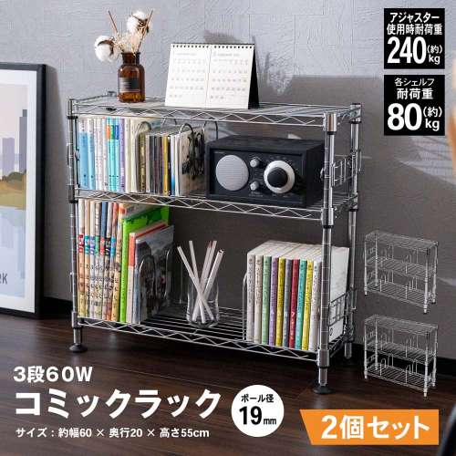 LIFELEX コミックラック3段 60w 19Φ 6020-55 ×2個セット