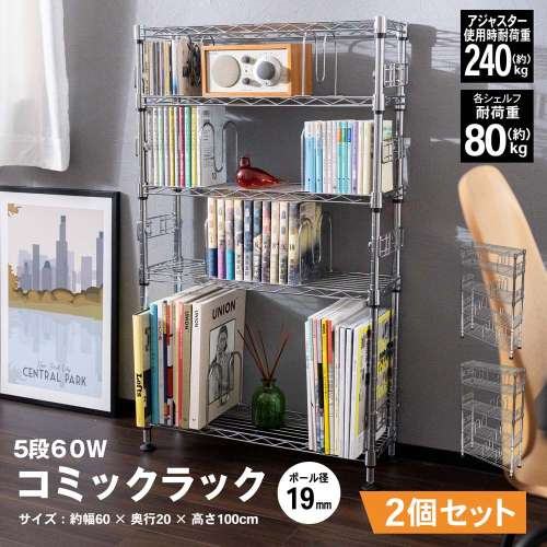LIFELEX コミックラック5段 60w 19Φ 6020-100 ×2個セット