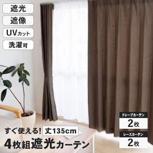LIFELEX　遮光4枚組カーテン　約幅100×丈135cm　レース丈約133cm　ブラウン