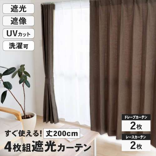 LIFELEX　遮光4枚組カーテン　約幅100×丈200cm　レース丈約198cm　ブラウン