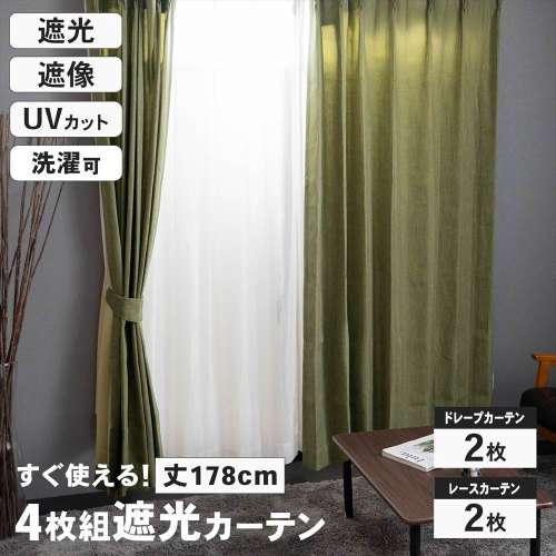 LIFELEX　遮光4枚組カーテン　約幅100×丈178cm　レース丈約176cm　カーキ