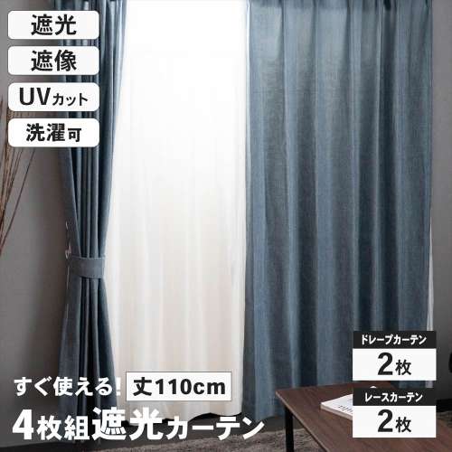 LIFELEX　遮光4枚組カーテン　約幅100×丈110cm　レース丈約108cm　ネイビー