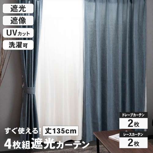 LIFELEX　遮光4枚組カーテン　約幅100×丈135cm　レース丈約133cm　ネイビー