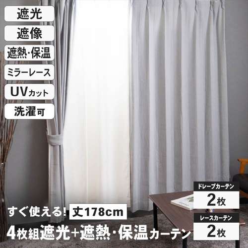 LIFELEX　遮光＋遮熱・保温4枚組カーテン　約幅100×丈178cm　レース丈約176cm　グレージュ