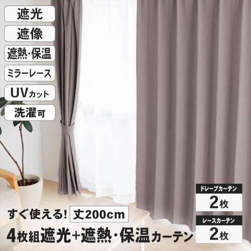 LIFELEX　遮光＋遮熱・保温4枚組カーテン　約幅100×丈200cm　レース丈約198cm　カフェモカ