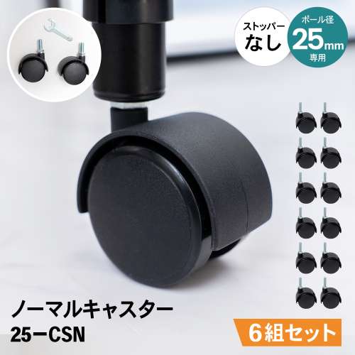 LIFELEX　２５Φシステムラック　ノーマルキャスター２Ｐ　２５‐ＣＳＮ　ブラック　×６組セット