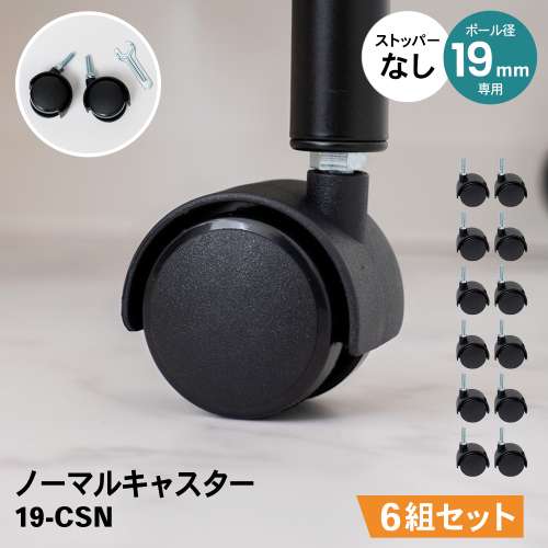 LIFELEX　１９Φシステムラック　ノーマルキャスター２Ｐ　１９‐ＣＳＮ　×６組セット