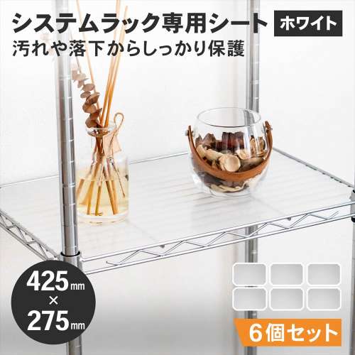 LIFELEX システムラックシート WH-4530PP　×６枚セット