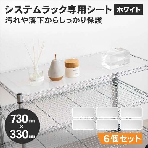 LIFELEX　システムラックシート　ＷＨ‐７５３５ＰＰ　×６枚セット