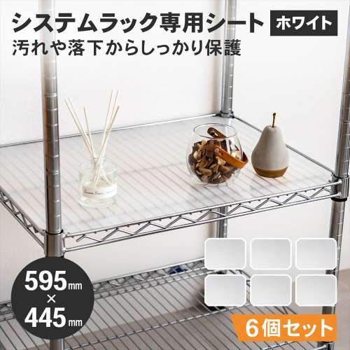 LIFELEX　システムラックシート　ＷＨ‐６０４５ＰＰ　×６枚セット