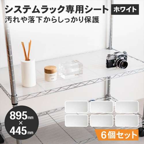 LIFELEX　システムラックシート　ＷＨ‐９０４５ＰＰ　×６枚セット