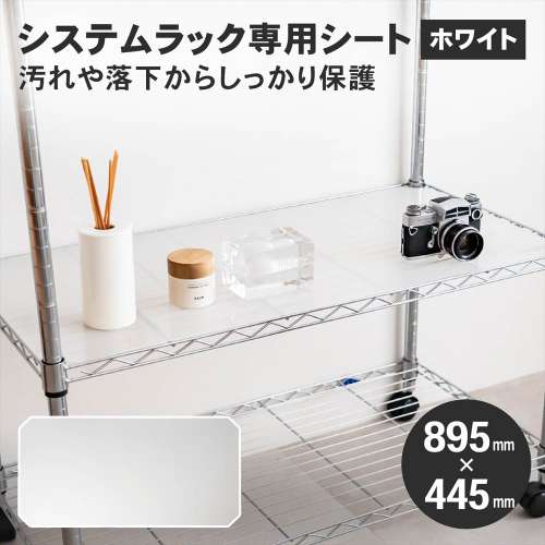 LIFELEX　システムラックシート　ＷＨ‐９０４５ＰＰ