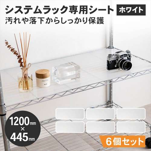 LIFELEX　システムラックシート　ＷＨ‐１２０４５ＰＰ　×６枚セット