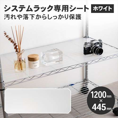 LIFELEX　システムラックシート　ＷＨ‐１２０４５ＰＰ