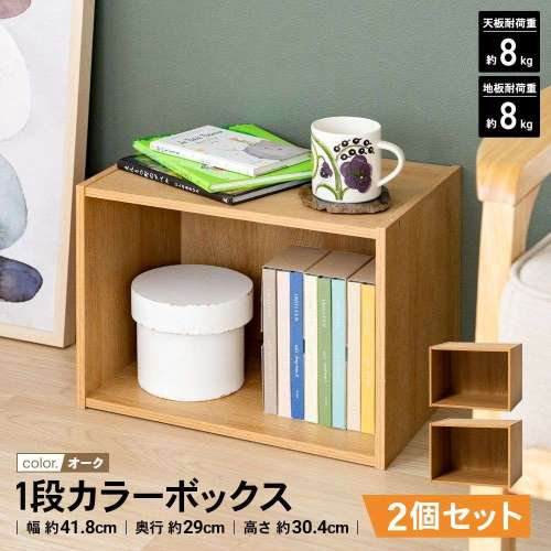 LIFELEX 1段カラーボックス オーク β ×2個セット
