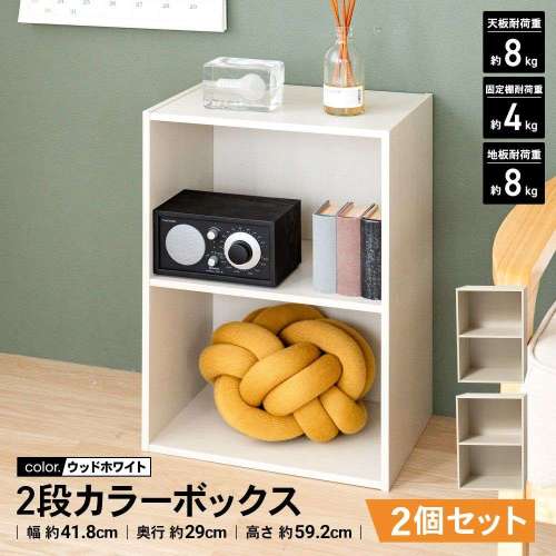 LIFELEX 2段カラーボックス ウッドホワイト β ×2個セット