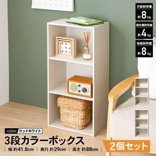 LIFELEX 3段カラーボックス ウッドホワイト β ×2個セット