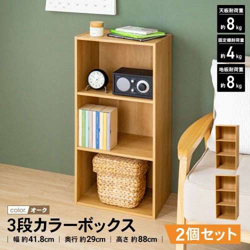 LIFELEX 3段カラーボックス オーク β ×2個セット