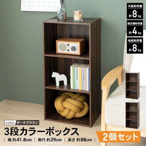 LIFELEX 3段カラーボックス ダークブラウン β ×2個セット