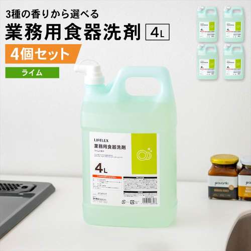 LIFELEX 業務用 食器洗剤 ライムの香り 4L ×4個セット