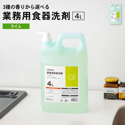 LIFELEX　業務用 食器洗剤　ライムの香り　４Ｌ
