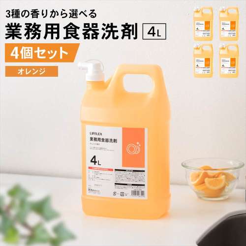 LIFELEX 業務用 食器洗剤 オレンジの香り 4L ×4個セット
