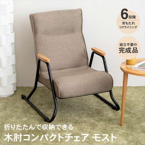 LIFELEX 木肘コンパクトチェア モスト ブラウン