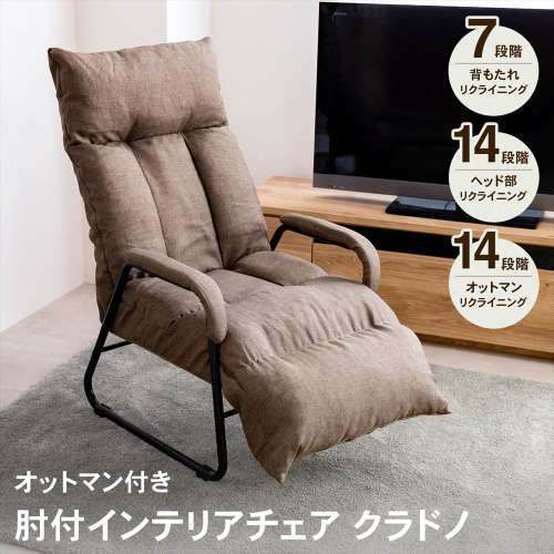 LIFELEX　肘付インテリアチェア　オットマン・ヘッドレスト付クラドノ　ブラウン