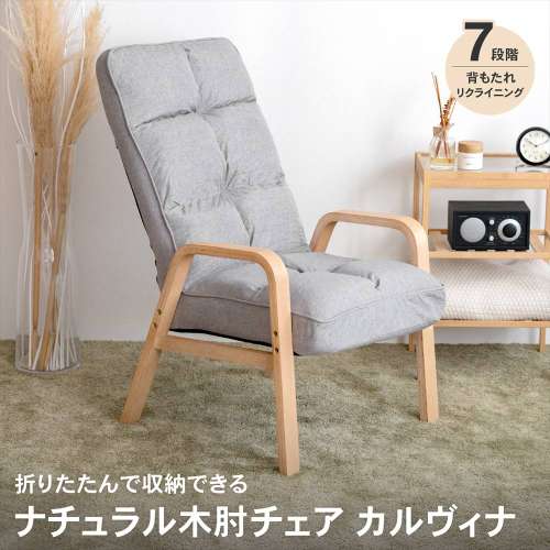 LIFELEX ナチュラル木肘チェア カルヴィナ グレー