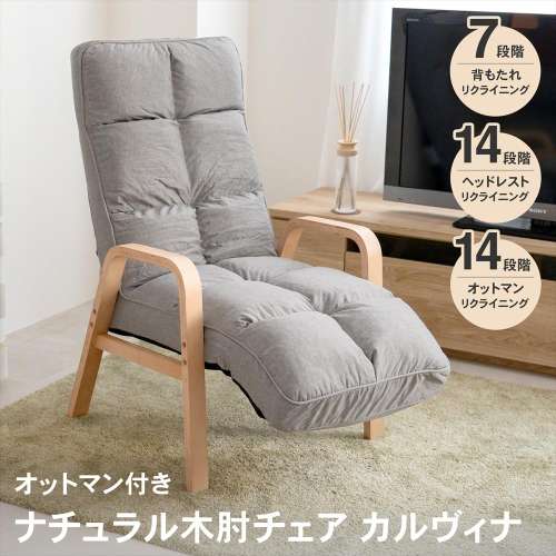 LIFELEX　ナチュラル木肘チェア　オットマン付カルヴィナ　グレー