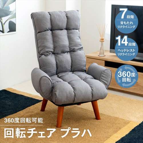 LIFELEX　回転チェア　プラハ　グレー