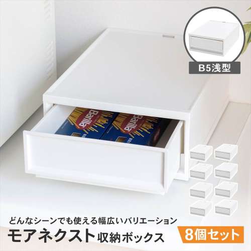 LIFELEX モアネクスト B5浅型WH 2332-120 ×8個セット