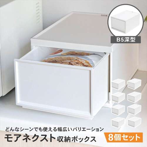 LIFELEX モアネクスト B5深型WH 2332-180 ×8個セット