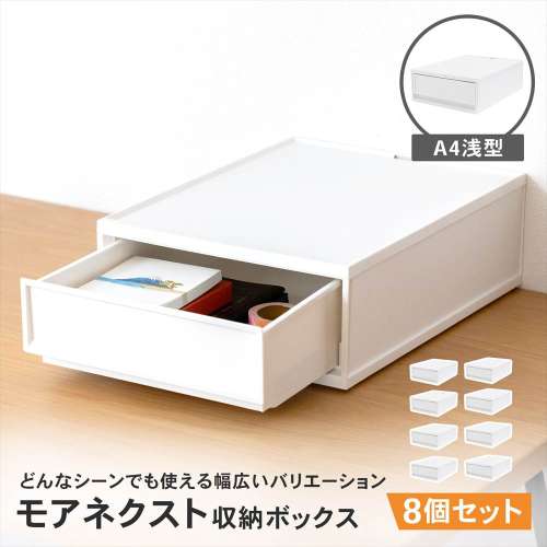 LIFELEX モアネクスト A4浅型WH 2636-120 ×8個セット