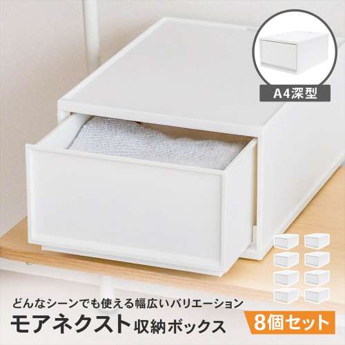 LIFELEX モアネクスト A4深型WH 2636-180 ×8個セット