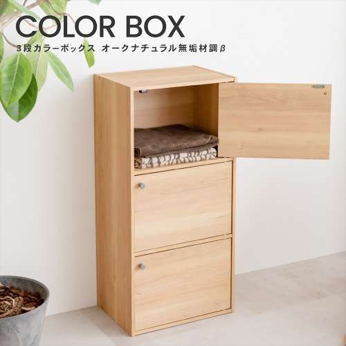 LIFELEX　３ドアボックス　オークナチュラル無垢材調　β