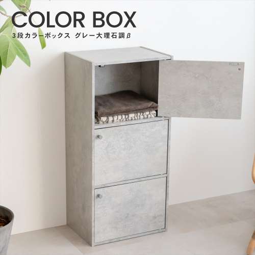 LIFELEX　３ドアボックス　グレー大理石調　β