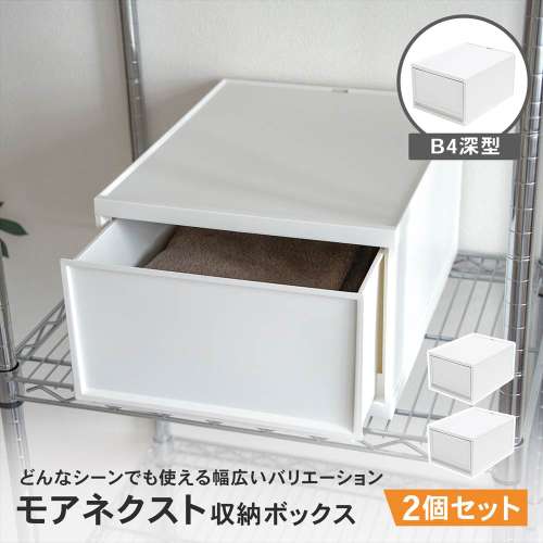 LIFELEX モアネクスト B4深型WH 3343-230 ×2個セット