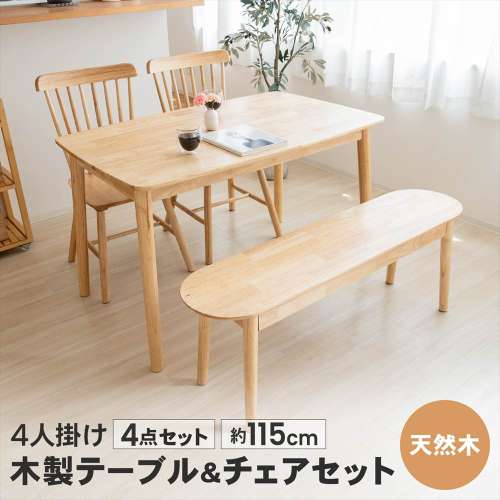 LIFELEX 4人掛け木製テーブル＆チェア＆ベンチ 4点セット 12075NA