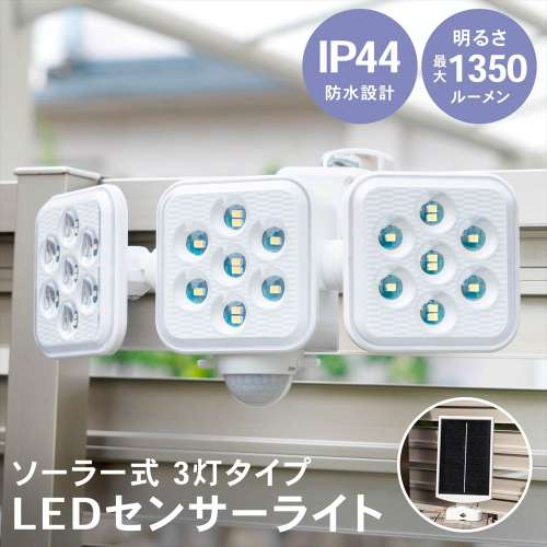 LIFELEX ＬＥＤセンサーライト　３灯タイプ　ソーラー式　５Ｗ
