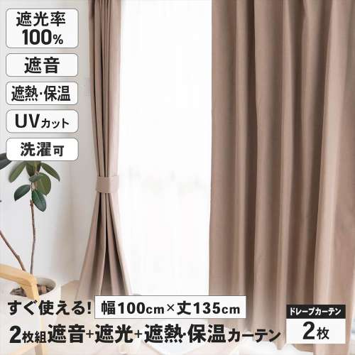 LIFELEX　遮音＋遮光＋遮熱・保温カーテン　ブレゾ　2枚組（タッセル付き）　100×135　モカ