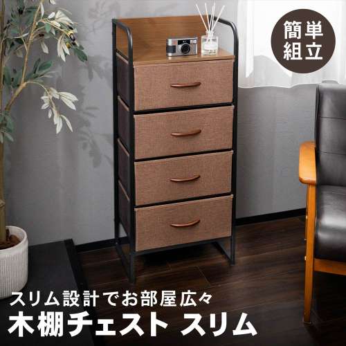 LIFELEX 木棚チェスト4段45 BR／BK 4530-99 ダークブラウン