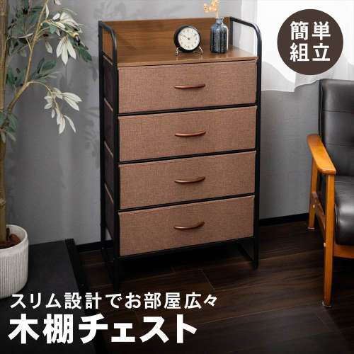 LIFELEX 木棚チェスト4段60 BR／BK 6030-99 ダークブラウン